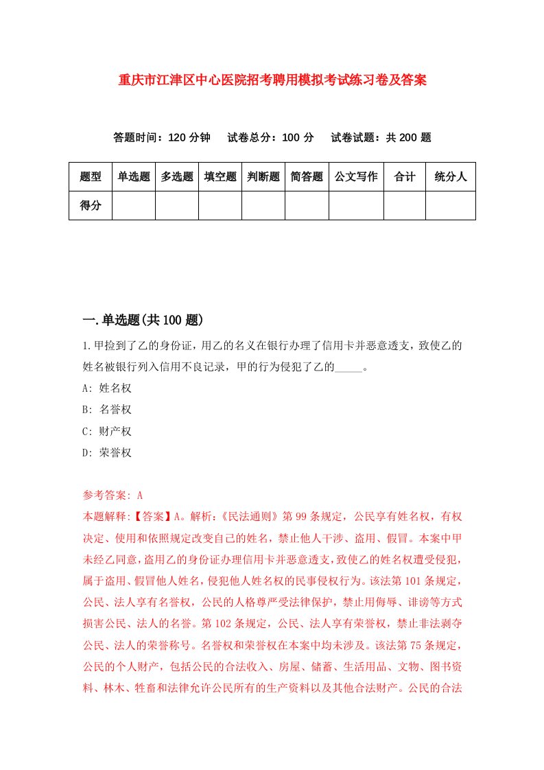 重庆市江津区中心医院招考聘用模拟考试练习卷及答案第6卷