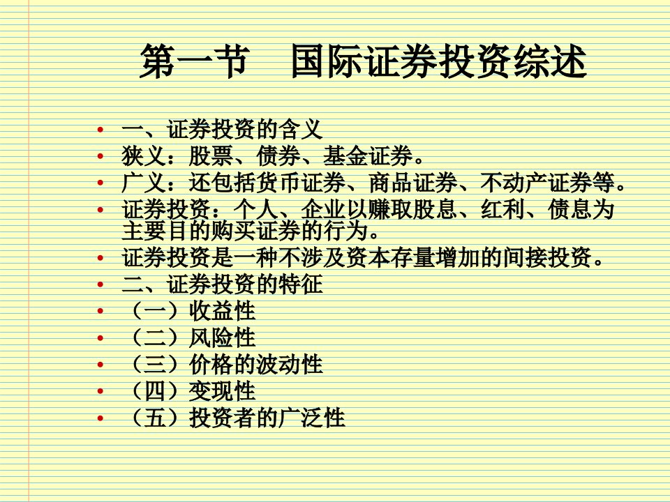 第六章国际间接投资课件