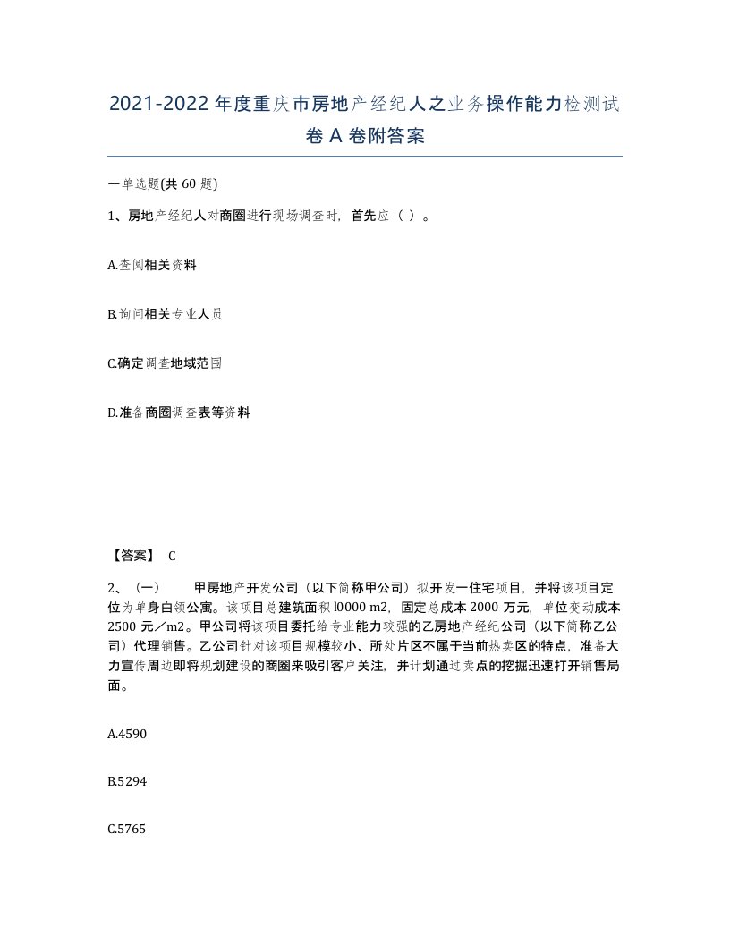 2021-2022年度重庆市房地产经纪人之业务操作能力检测试卷A卷附答案