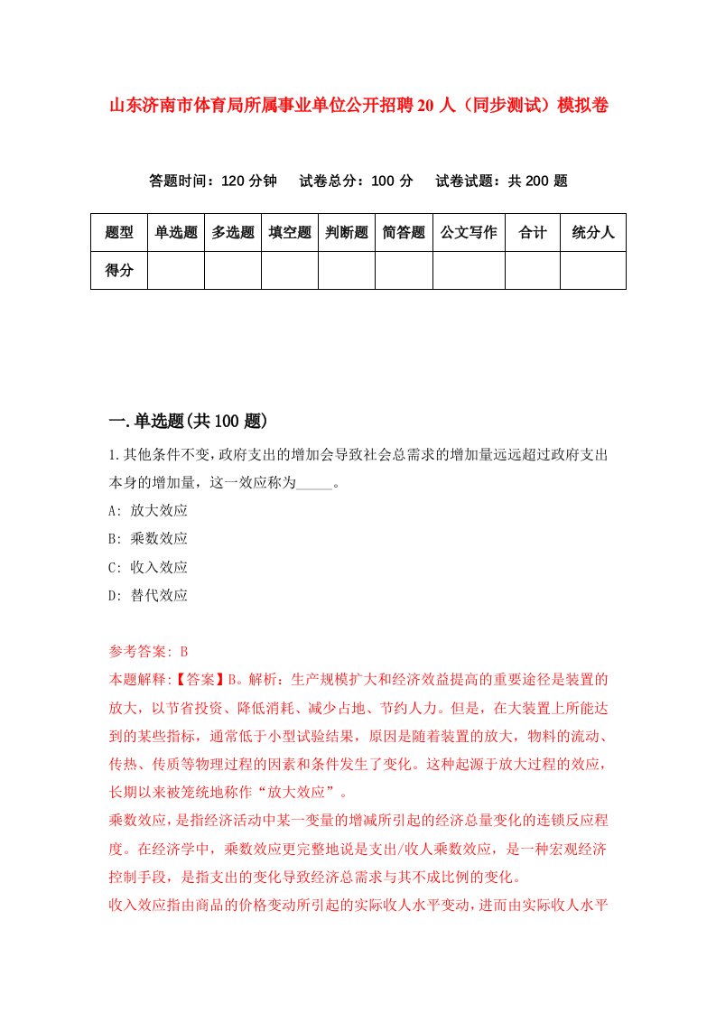 山东济南市体育局所属事业单位公开招聘20人同步测试模拟卷3