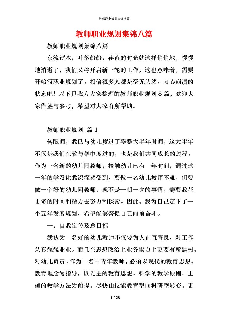 精编教师职业规划集锦八篇