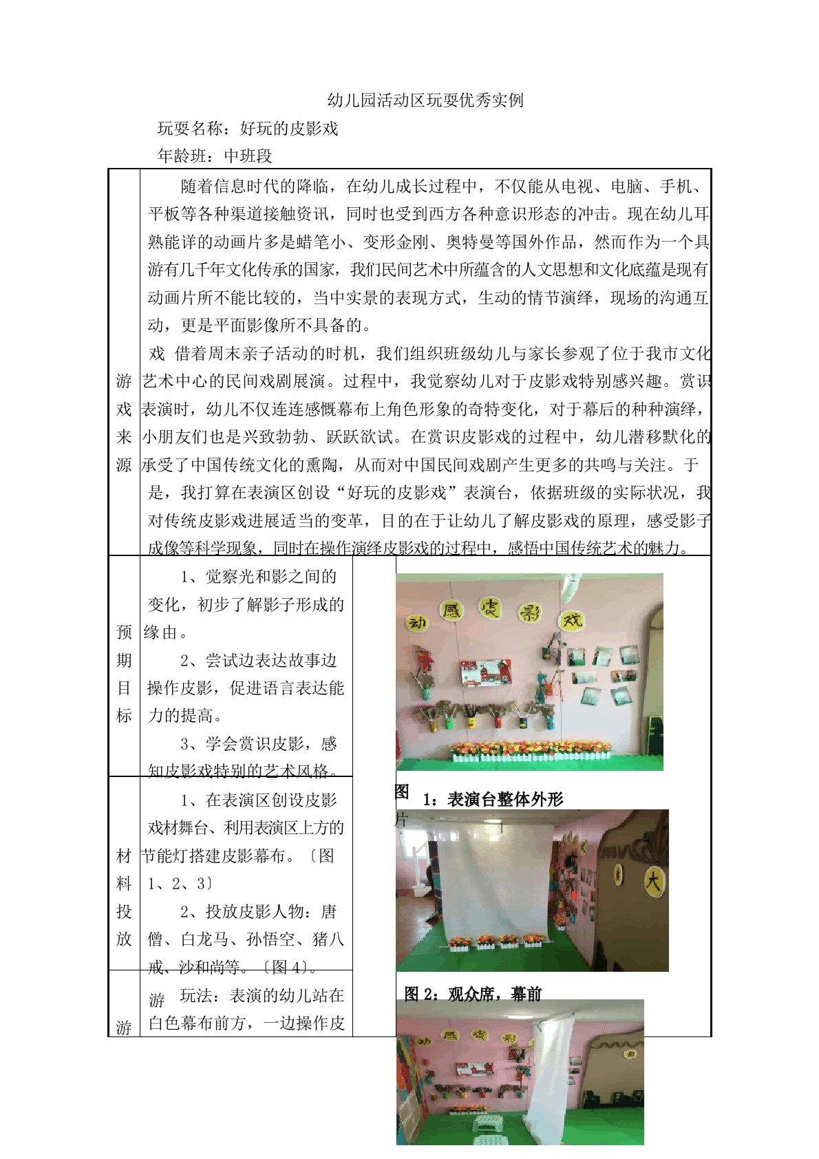 幼儿园中班活动区游戏教学案例：《好玩的皮影戏》