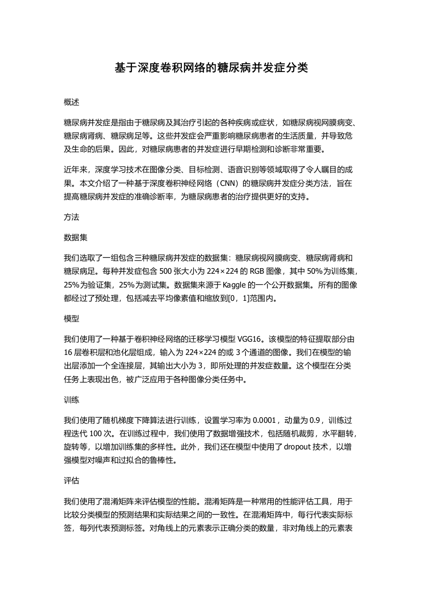 基于深度卷积网络的糖尿病并发症分类