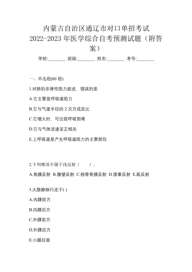 内蒙古自治区通辽市对口单招考试2022-2023年医学综合自考预测试题附答案