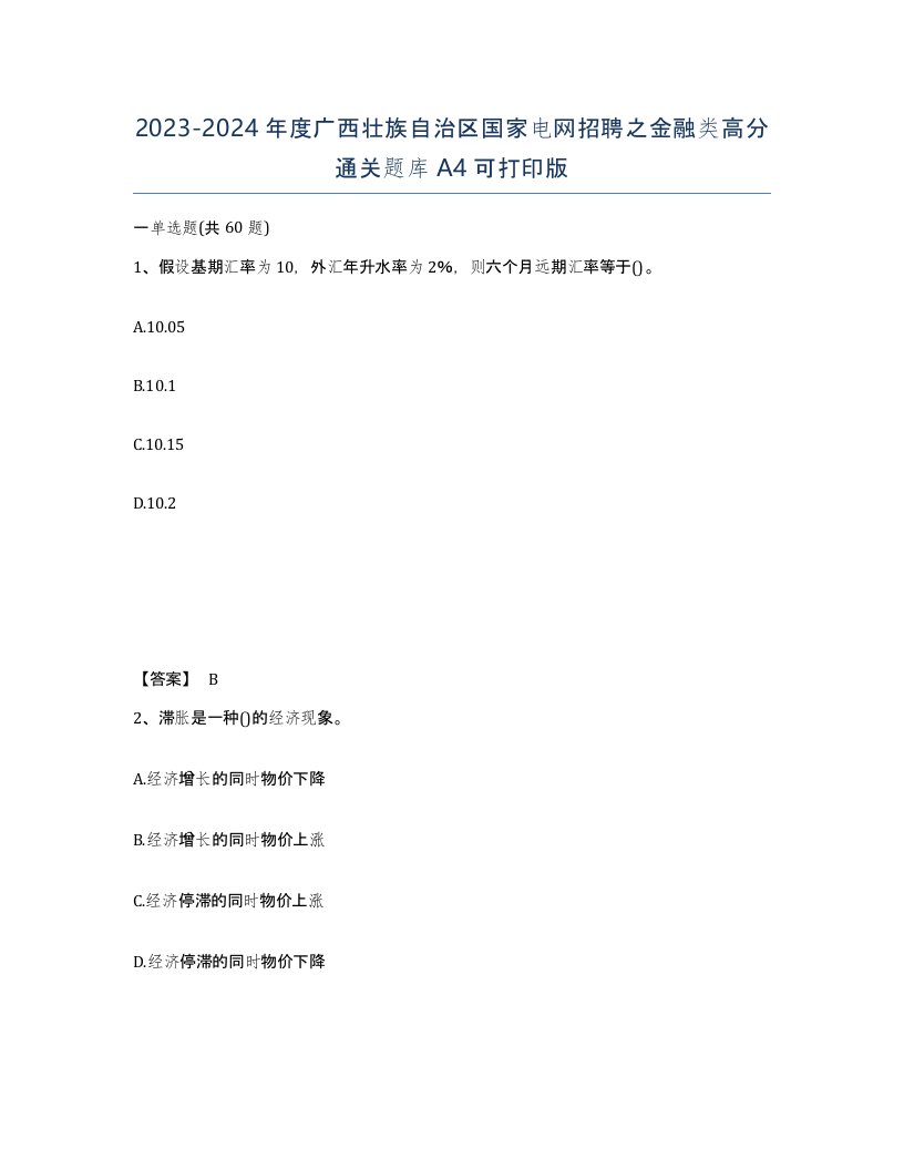 2023-2024年度广西壮族自治区国家电网招聘之金融类高分通关题库A4可打印版