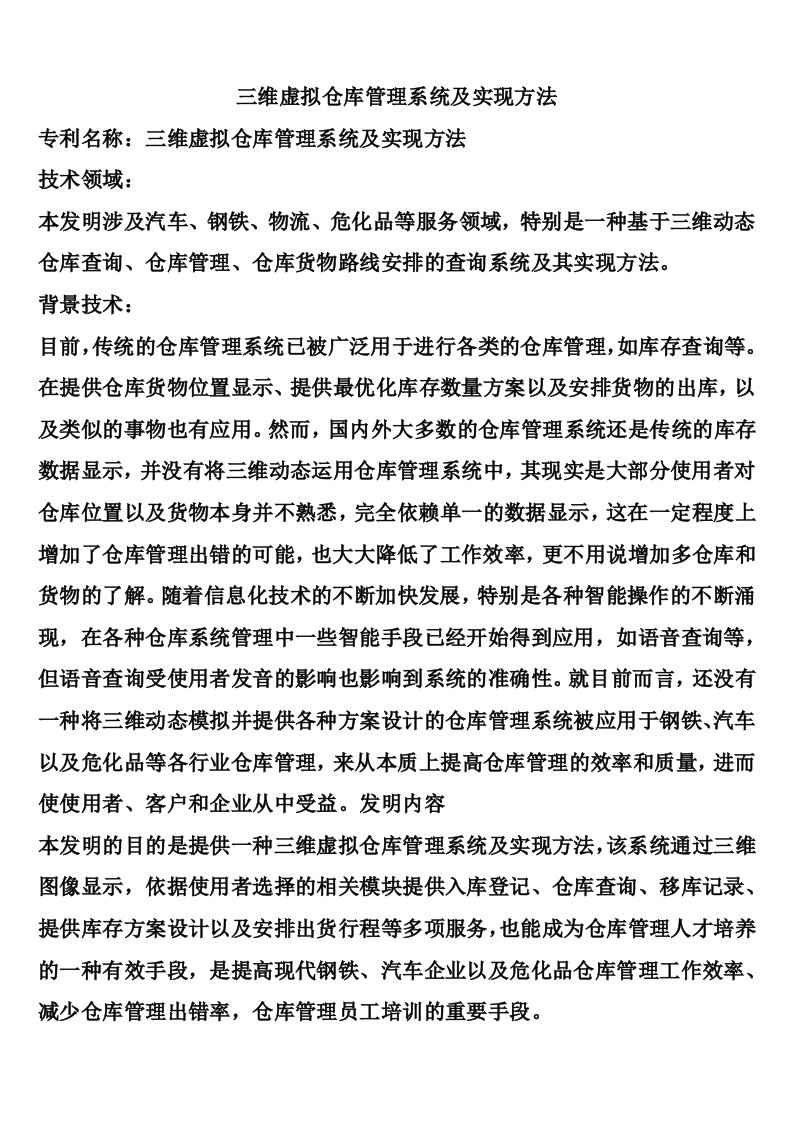 三维虚拟仓库管理系统及实现方法