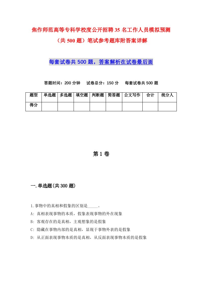 焦作师范高等专科学校度公开招聘35名工作人员模拟预测共500题笔试参考题库附答案详解