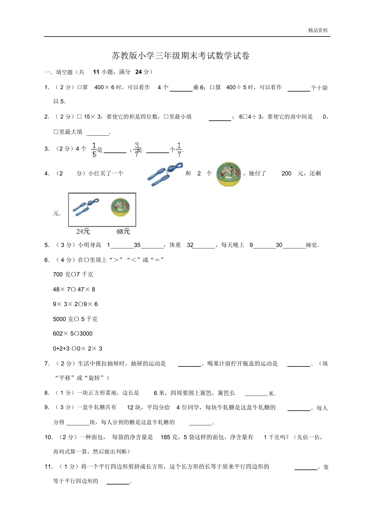 三年级上册数学试题期末考试(有)2020年苏教版