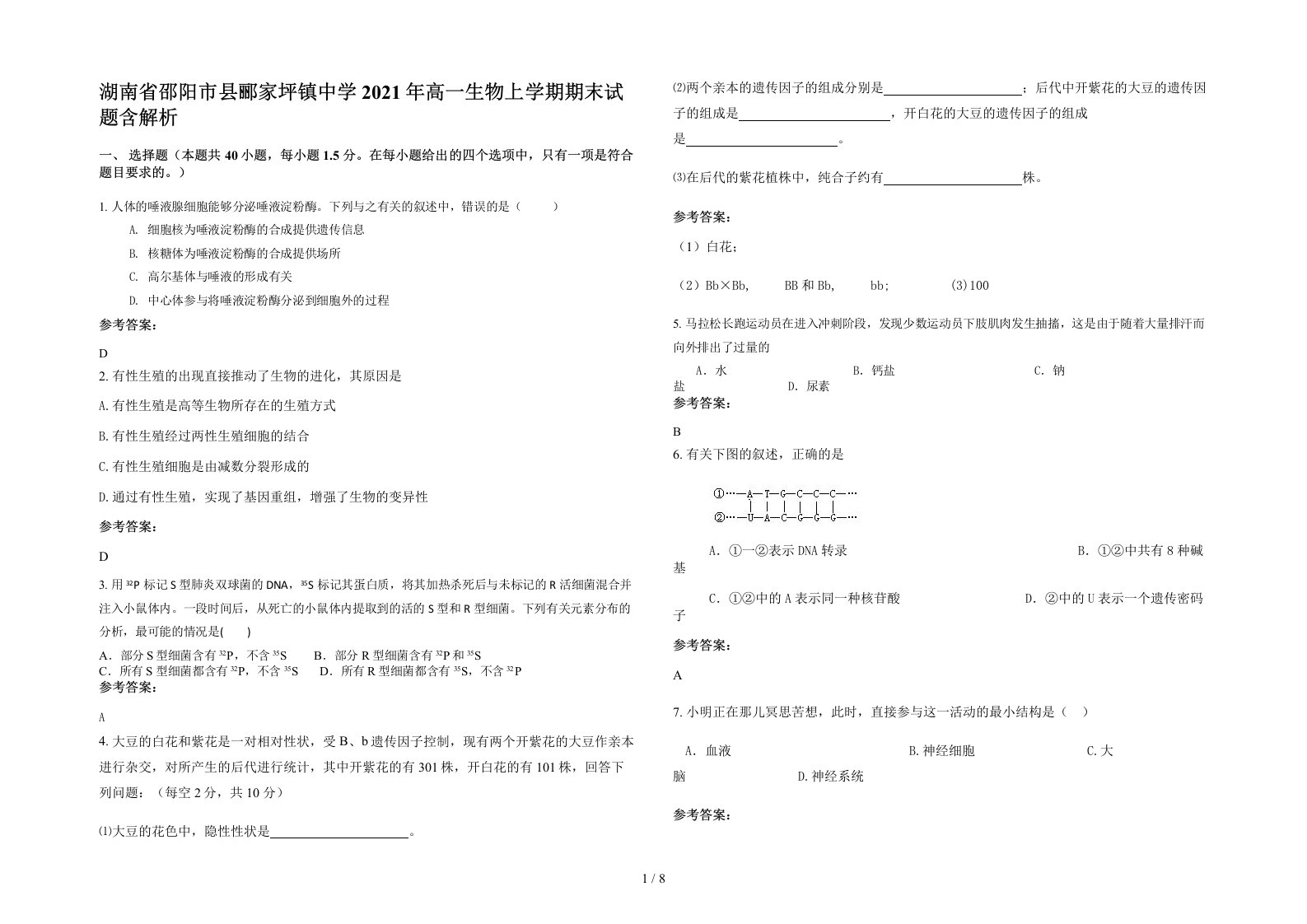 湖南省邵阳市县郦家坪镇中学2021年高一生物上学期期末试题含解析