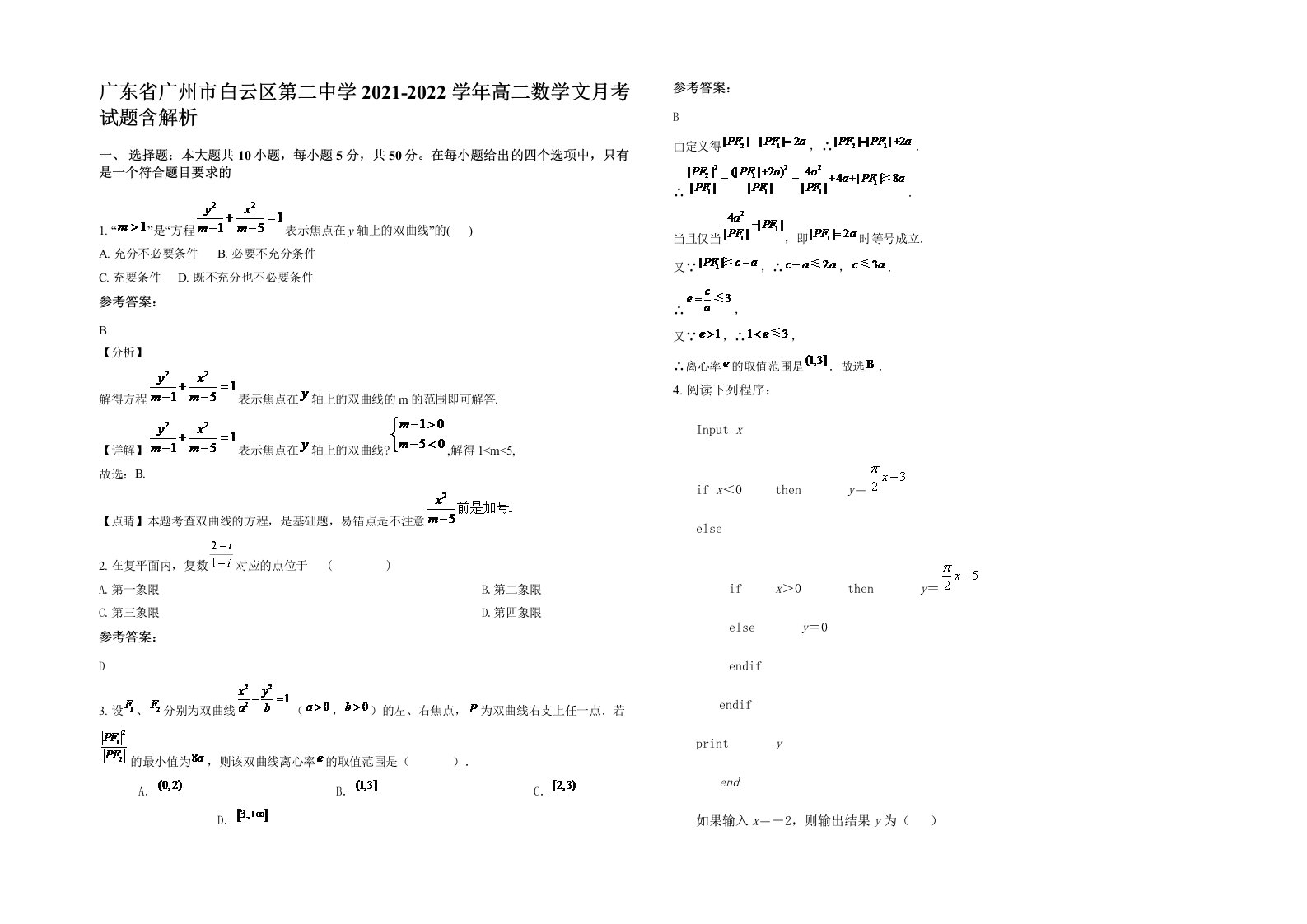 广东省广州市白云区第二中学2021-2022学年高二数学文月考试题含解析