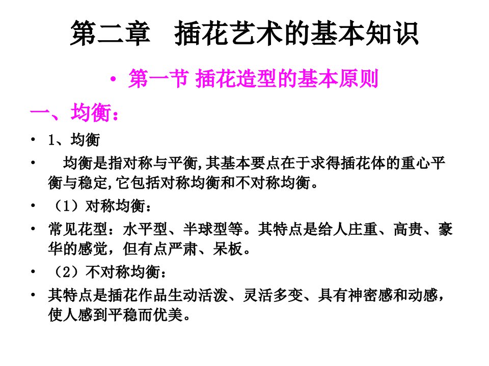 插花艺术的基本知识课件