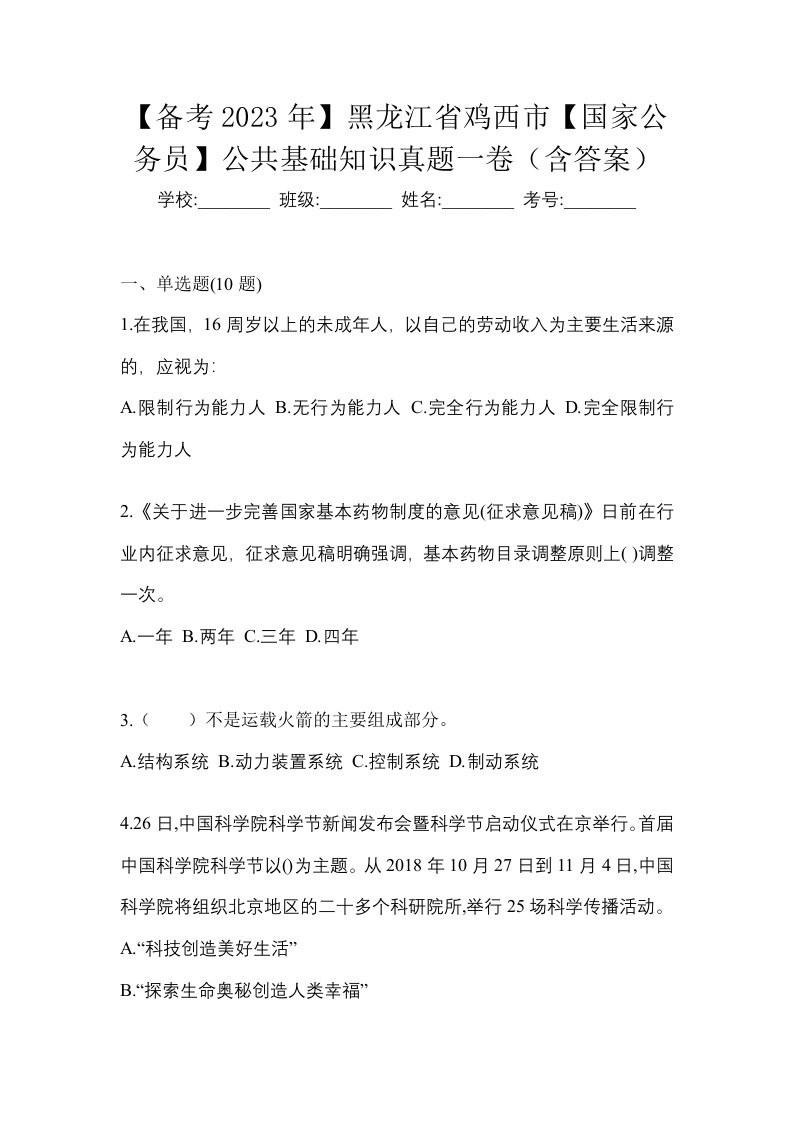 备考2023年黑龙江省鸡西市国家公务员公共基础知识真题一卷含答案