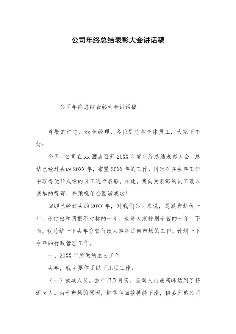 公司年终总结表彰大会讲话稿