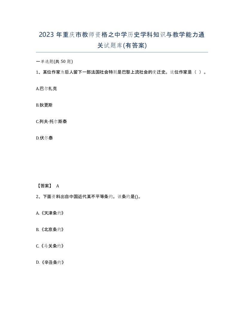 2023年重庆市教师资格之中学历史学科知识与教学能力通关试题库有答案