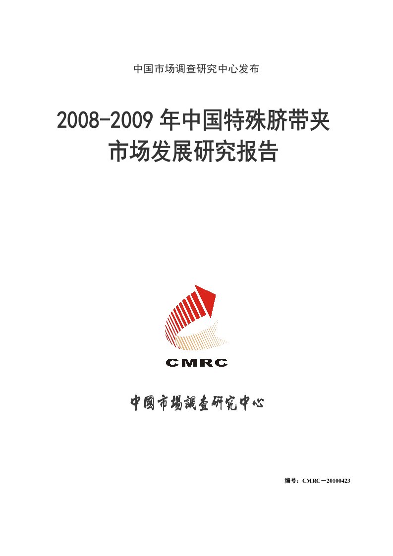 2008-2009年中国特殊脐带夹市场发展研究报告