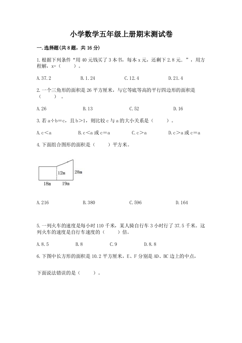 小学数学五年级上册期末测试卷带答案(精练)