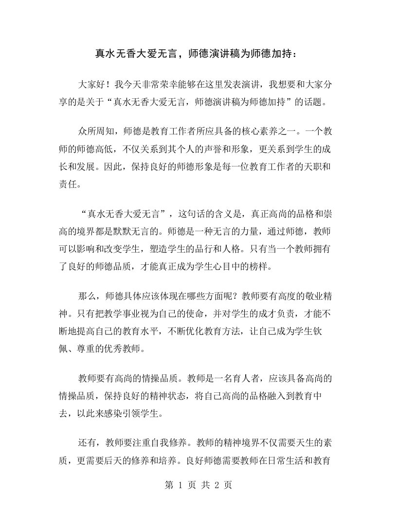 真水无香大爱无言，师德演讲稿为师德加持