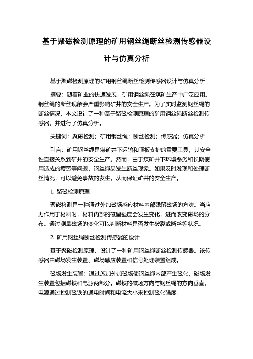 基于聚磁检测原理的矿用钢丝绳断丝检测传感器设计与仿真分析