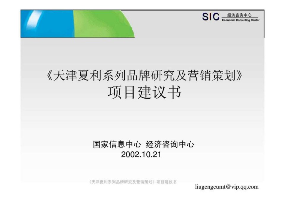 经济咨询中心天津夏利系列品牌研究及营销策划项目建议书