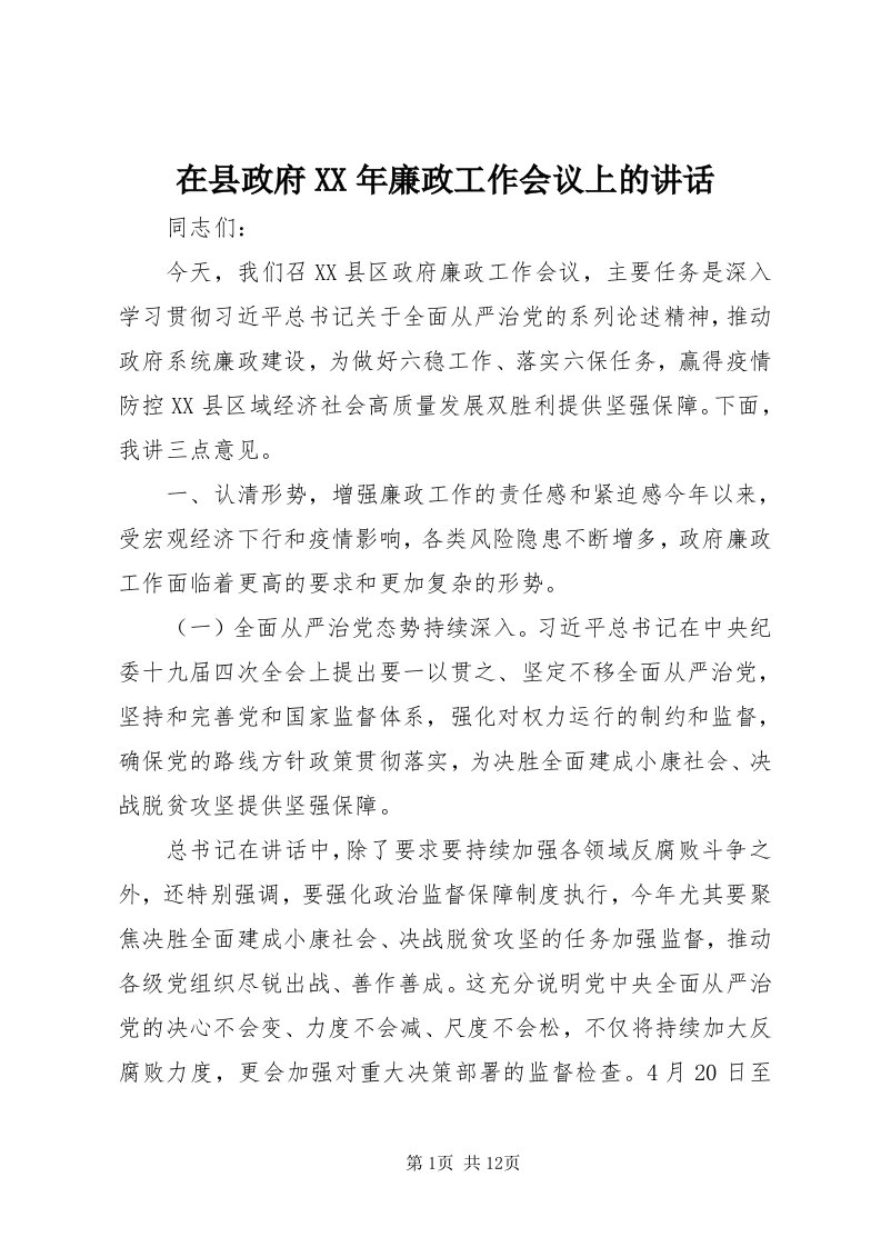 7在县政府某年廉政工作会议上的致辞