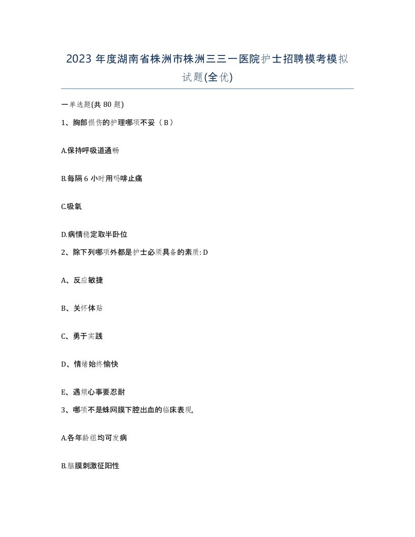 2023年度湖南省株洲市株洲三三一医院护士招聘模考模拟试题全优