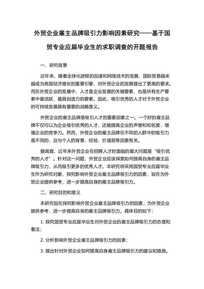 外贸企业雇主品牌吸引力影响因素研究——基于国贸专业应届毕业生的求职调查的开题报告