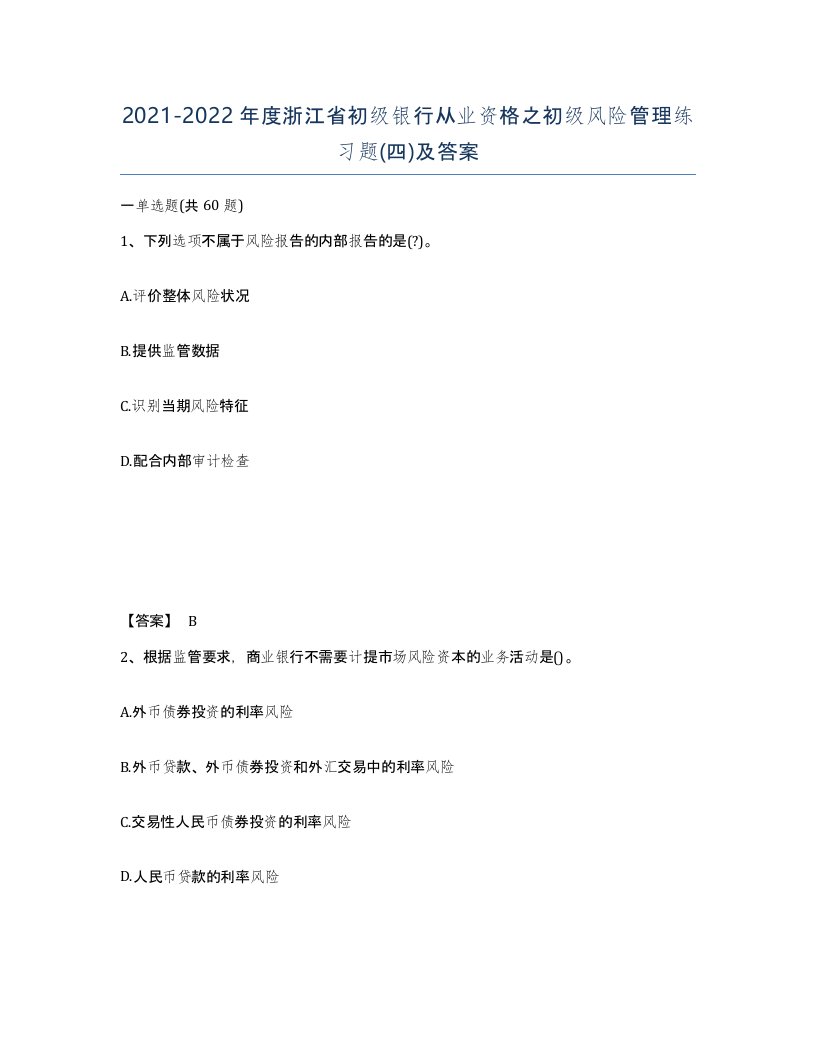 2021-2022年度浙江省初级银行从业资格之初级风险管理练习题四及答案