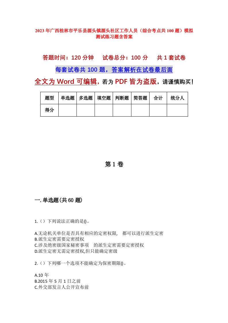 2023年广西桂林市平乐县源头镇源头社区工作人员综合考点共100题模拟测试练习题含答案