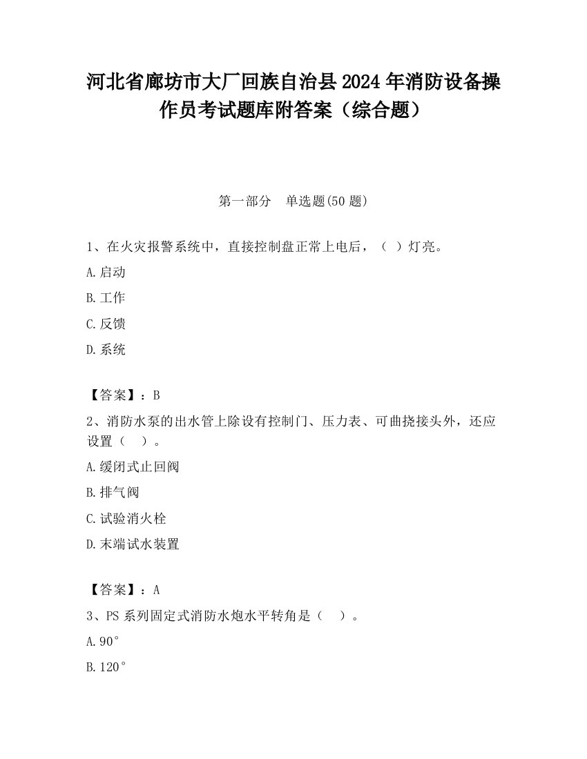 河北省廊坊市大厂回族自治县2024年消防设备操作员考试题库附答案（综合题）