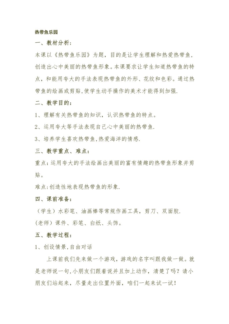 热带鱼乐园教案