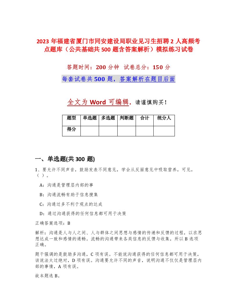 2023年福建省厦门市同安建设局职业见习生招聘2人高频考点题库公共基础共500题含答案解析模拟练习试卷