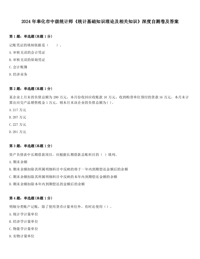 2024年奉化市中级统计师《统计基础知识理论及相关知识》深度自测卷及答案