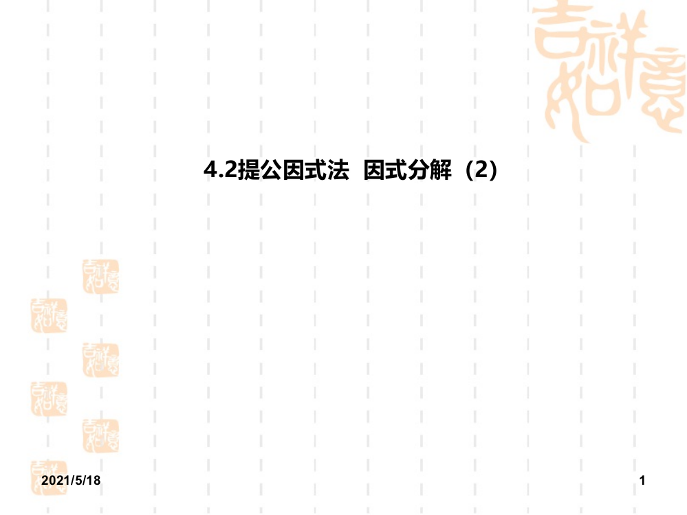 4.2提公因式法(2)