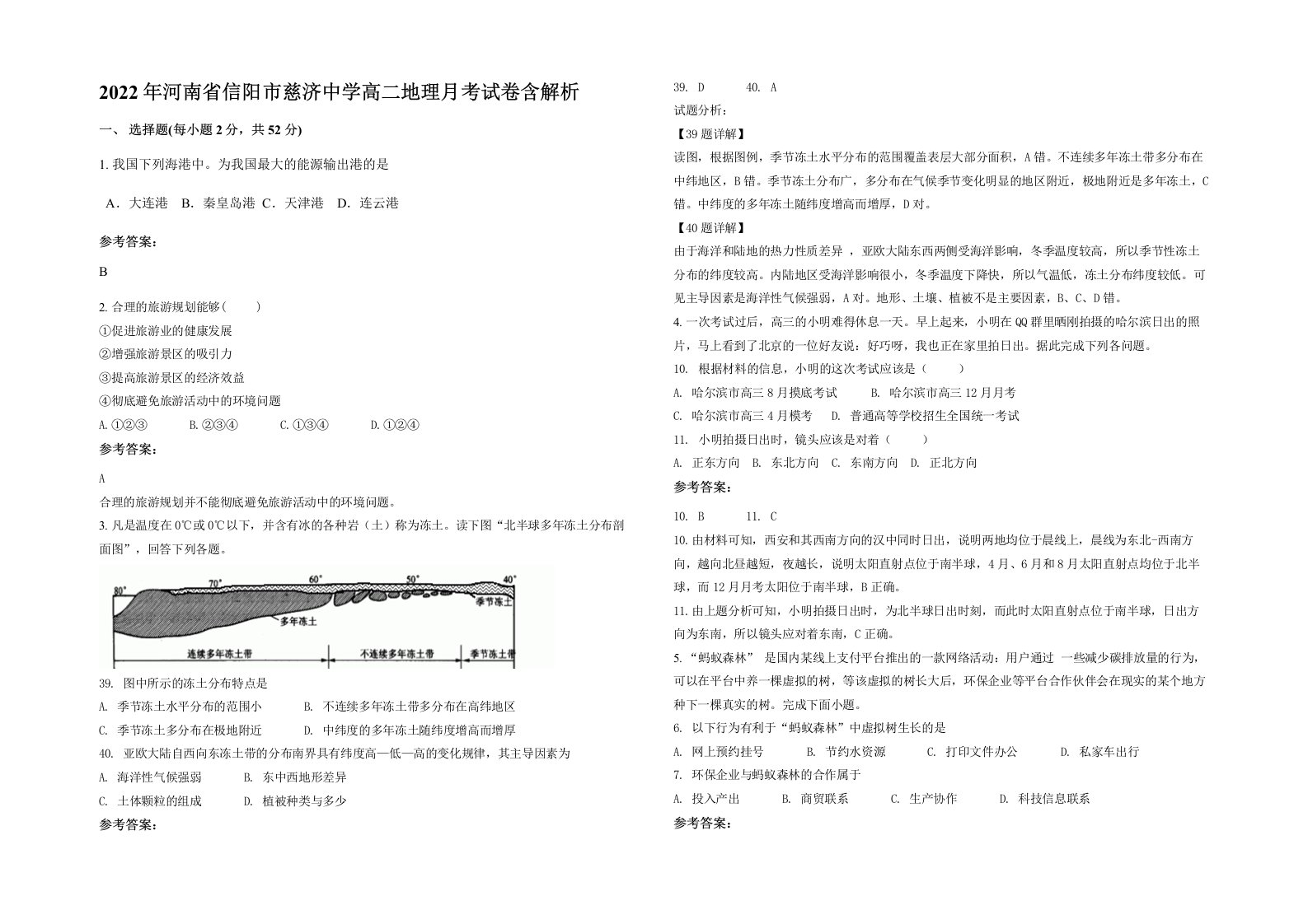 2022年河南省信阳市慈济中学高二地理月考试卷含解析