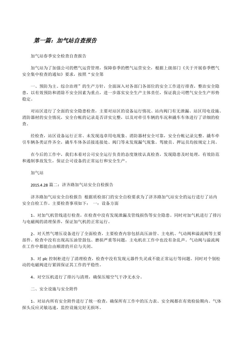 加气站自查报告（共5篇）[修改版]