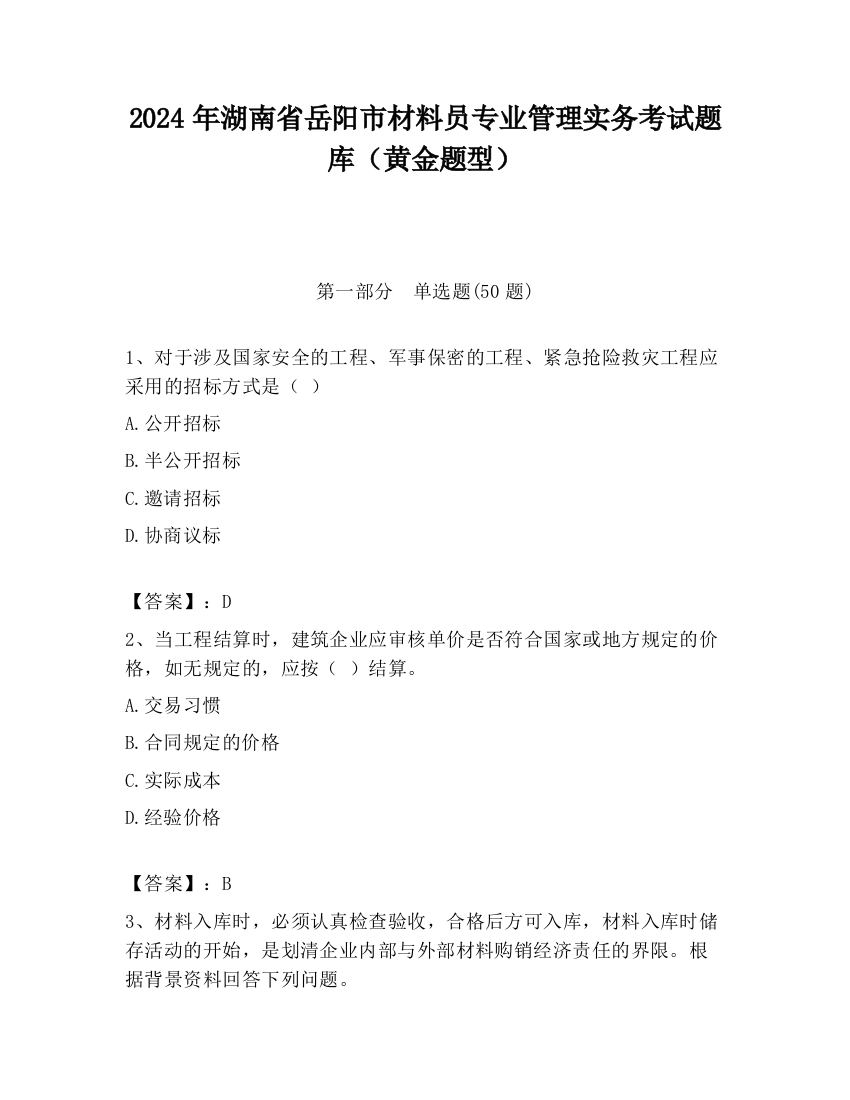 2024年湖南省岳阳市材料员专业管理实务考试题库（黄金题型）