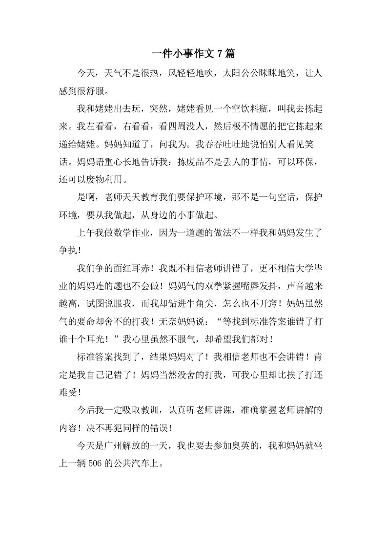 一件小事作文7篇