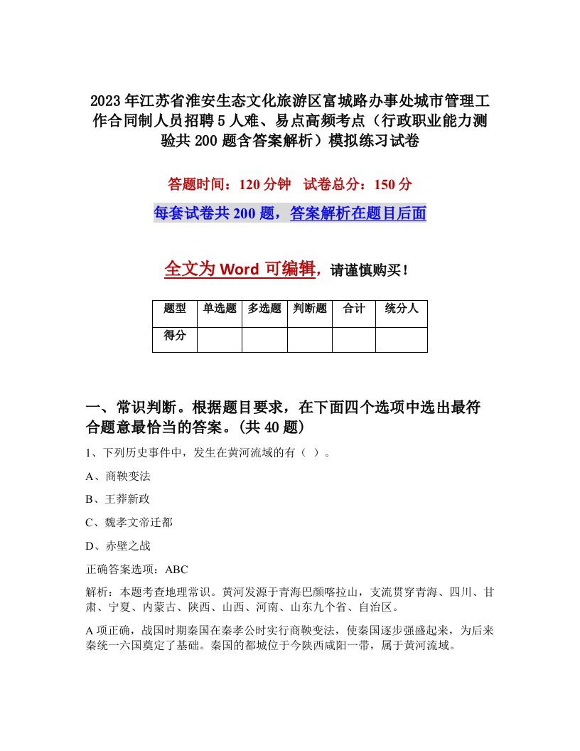 2023年江苏省淮安生态文化旅游区富城路办事处城市管理工作合同制人员招聘5人难易点高频考点行政职业能力测验共200题含答案解析模拟练习试卷