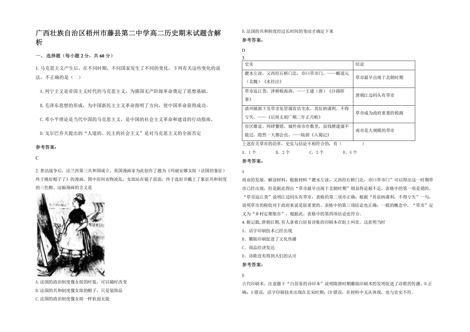 广西壮族自治区梧州市藤县第二中学高二历史期末试题含解析