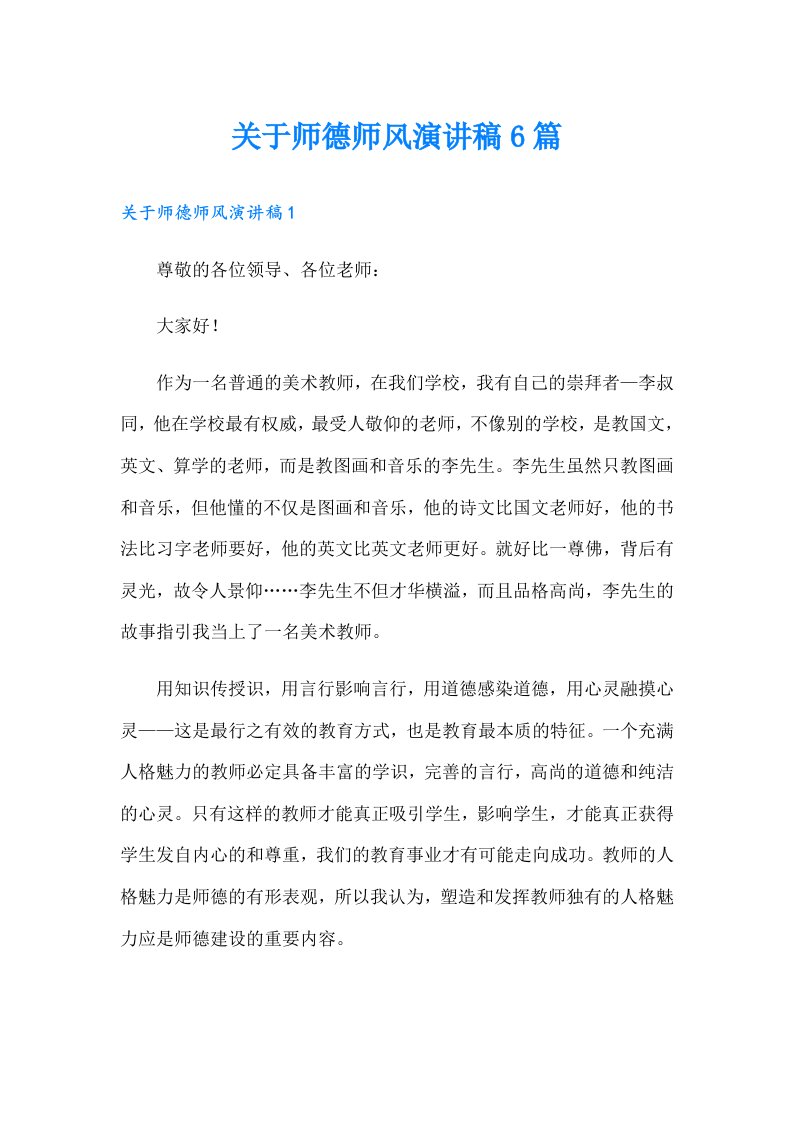 关于师德师风演讲稿6篇