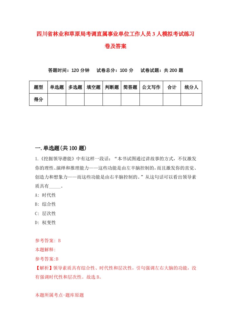 四川省林业和草原局考调直属事业单位工作人员3人模拟考试练习卷及答案第2次