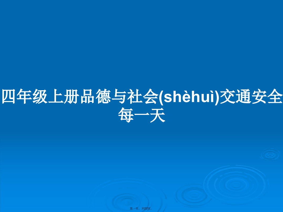 四年级上册品德与社会交通安全每一天