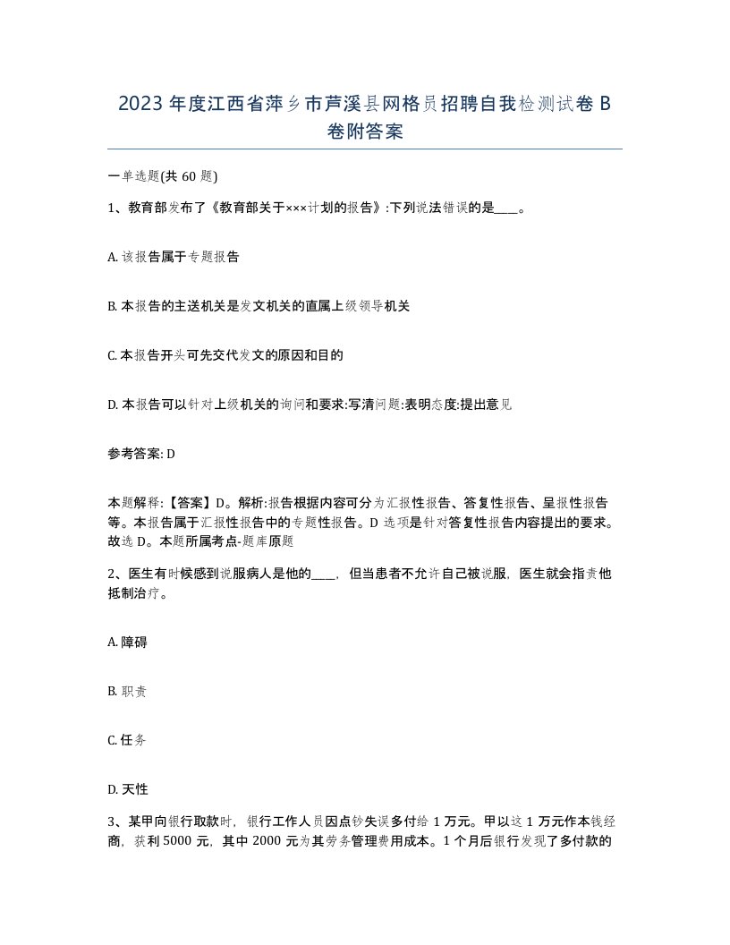 2023年度江西省萍乡市芦溪县网格员招聘自我检测试卷B卷附答案