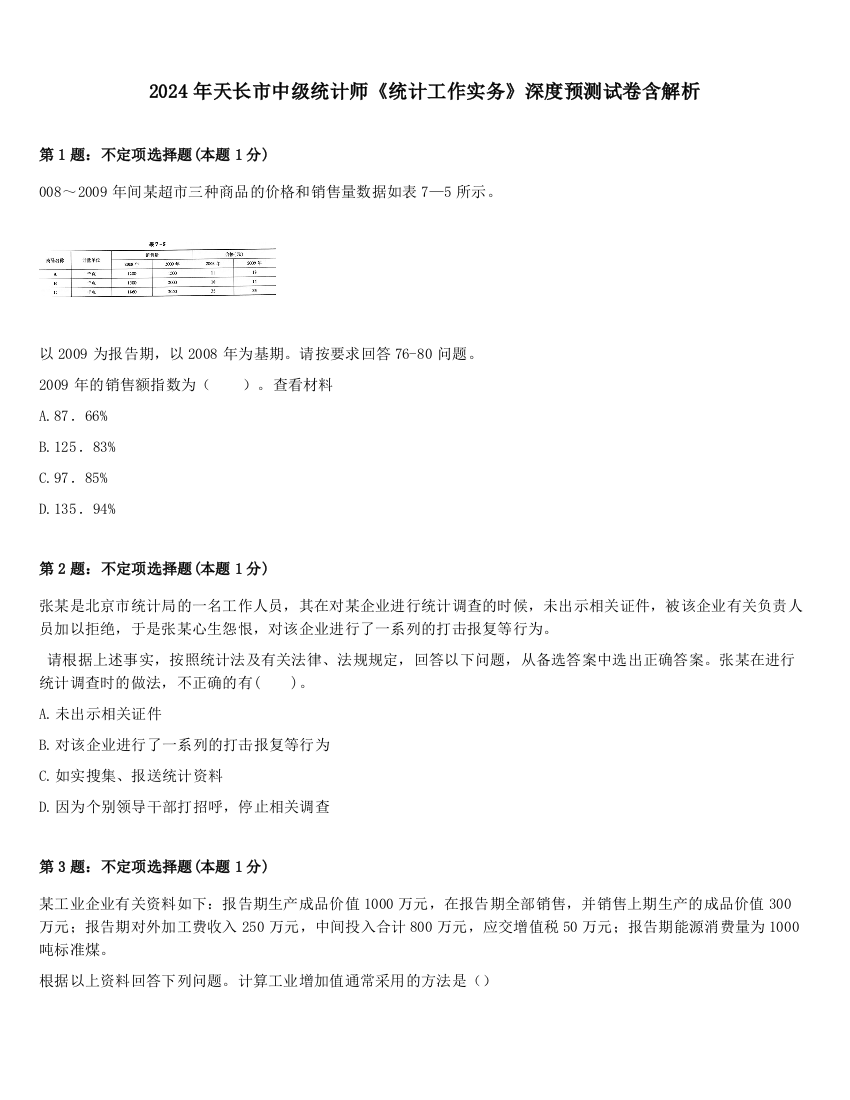 2024年天长市中级统计师《统计工作实务》深度预测试卷含解析