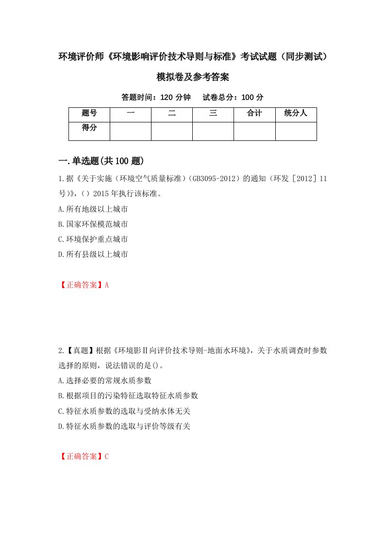 环境评价师环境影响评价技术导则与标准考试试题同步测试模拟卷及参考答案第59卷