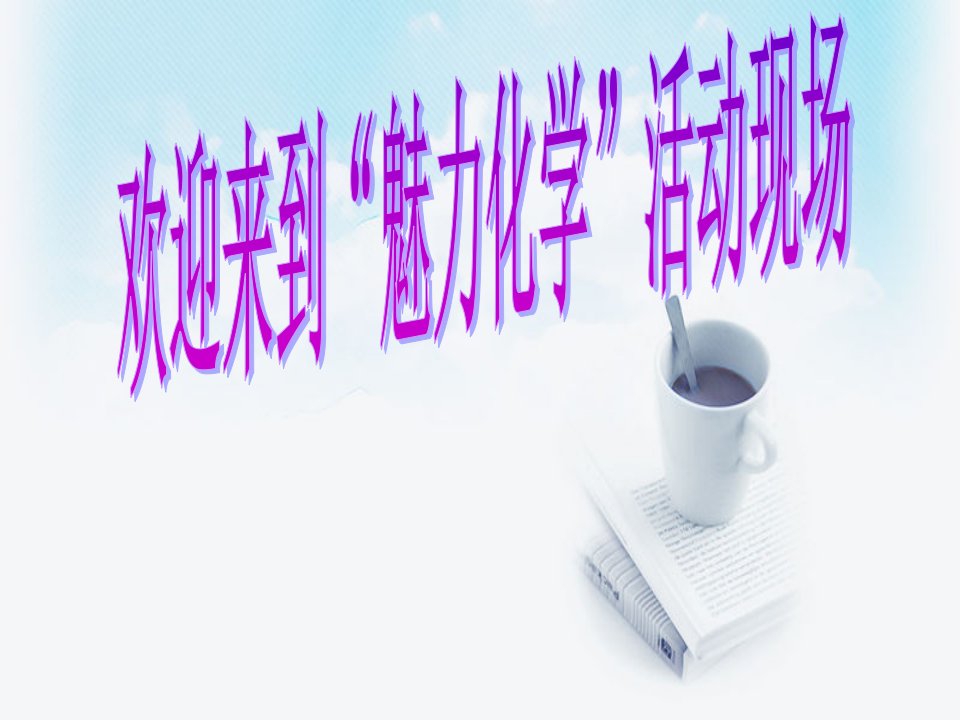 魅力化学活动方案