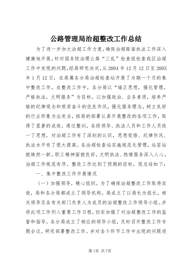 公路管理局治超整改工作总结