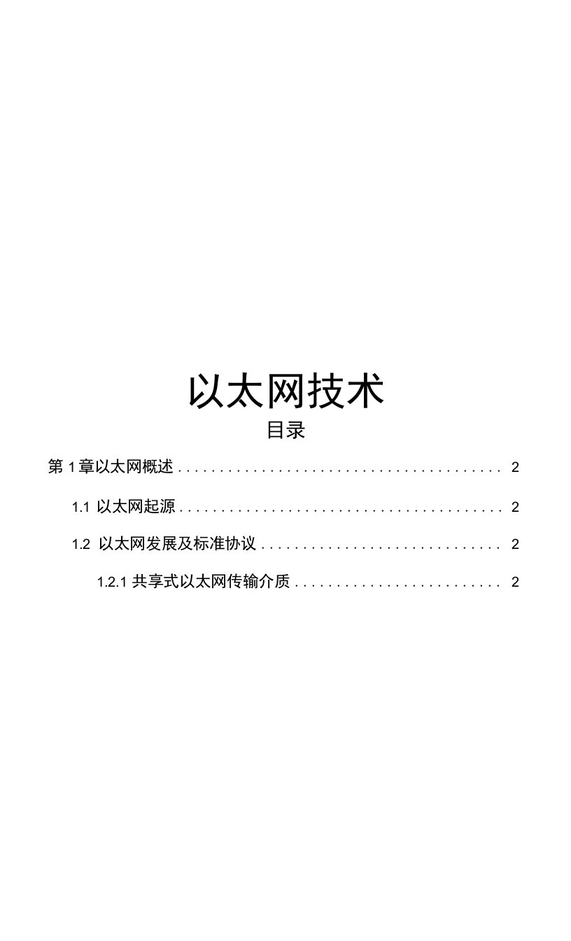 通信行业以太网技术内部资料