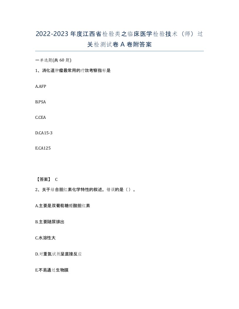 2022-2023年度江西省检验类之临床医学检验技术师过关检测试卷A卷附答案