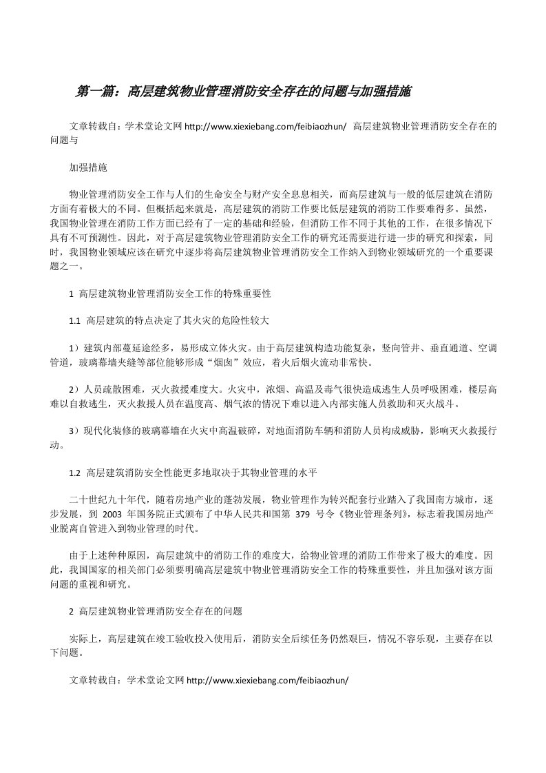 高层建筑物业管理消防安全存在的问题与加强措施[修改版]